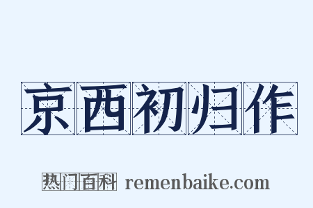 京西初归作是什么意思的图片